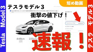 速報！テスラ・モデル３　衝撃の大幅値下げ！　EVが350万円台から購入できる新時代突入！　値下げ比較【テスラのトリコ】