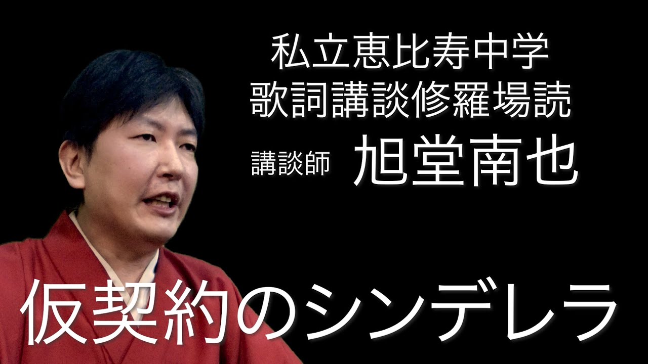 【エビ中ファン必見!】『仮契約のシンデレラ』歌詞講談修羅場読/講談師 旭堂南也 YouTube 【エビ中ファン必見!】『仮契約のシンデレラ』歌詞講談修羅場読/講談師 旭堂南也 YouTube