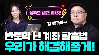 반토막 난 계좌 탈출 비법, 우리가 해결해줄게 (feat.주식 차트 보는 법) | 이안 트레이더, 조현민 앵커