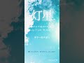 灯星/haruka nakamura + suis from ヨルシカ 映画「この夏の星を見る」主題歌#ギター#弾き語り#女性#Shorts
