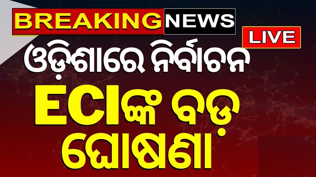 Election News Live: ନିର୍ବାଚନ ପୂର୍ବରୁ ବଡ଼ ହଲଚଲ | Chief Election Commissioner's meeting