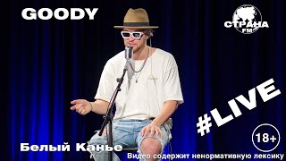 GOODY - Белый Канье (Страна FM LIVE) 18+