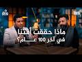 كيف حافظت أمتنا على حضورها حتى اليوم 100 سؤال في التاريخ الحلقة 67 