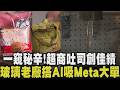 解密超猛吐司商機！年營收破9億 小家庭講求便利.台人追求新奇口味 產量堆出5200座101 玻璃老廠乘AI浪潮 Meta投入60億美元簽長約 ｜【話題懶人包】｜TVBS新聞@TVBSNEWS02