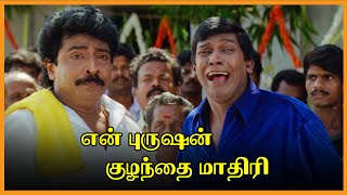 En Purushan Kuzhandhai Maadhiri Tamil Movie | Vadivelu hypes Livingston | Livingston | Devayani