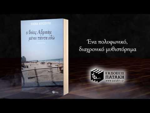 «Ο θείος Αβραάμ
