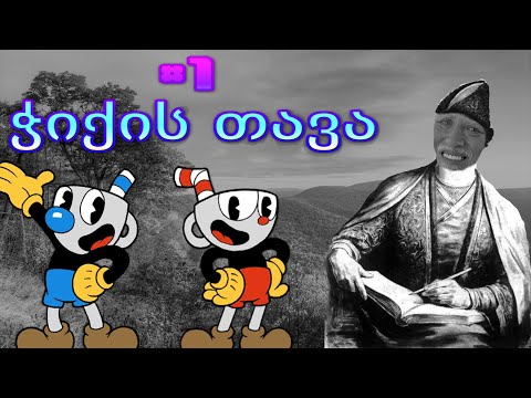 CUPHEAD #1 / ქართულად