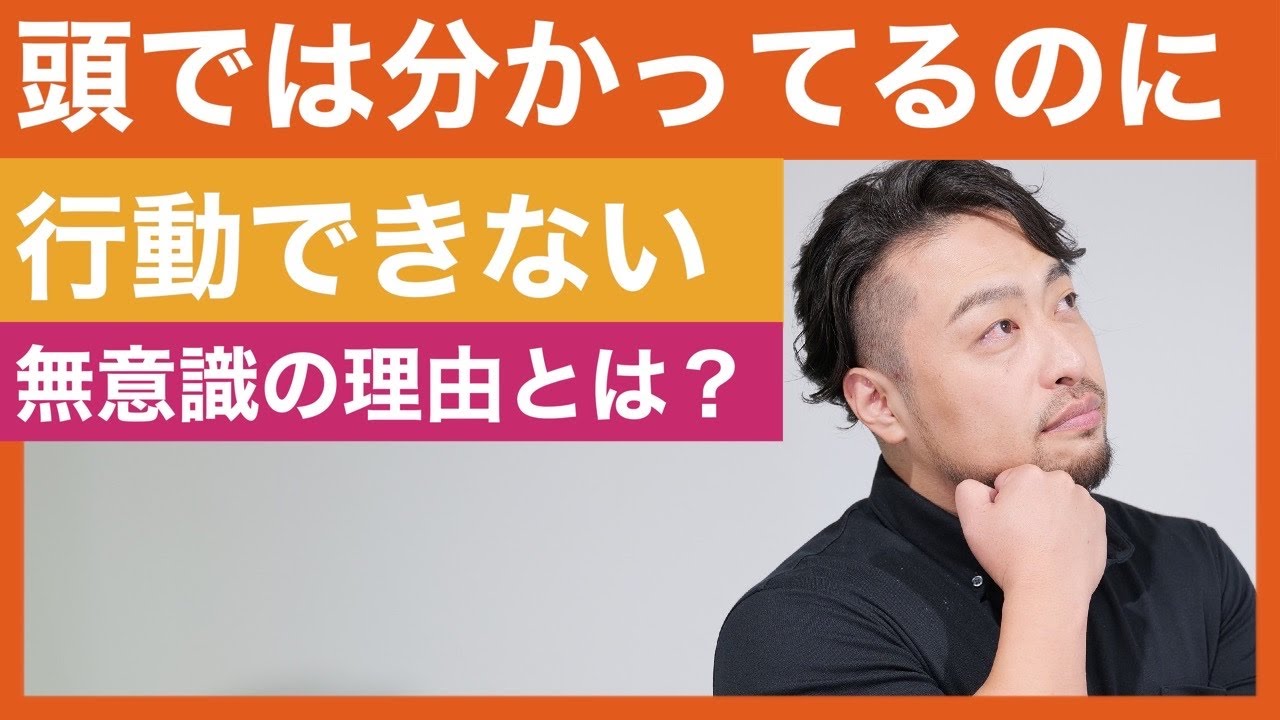 【わかってるけどできない】のは何故か？　行動できないのは無意識の本音に耳を傾けていないからです。
