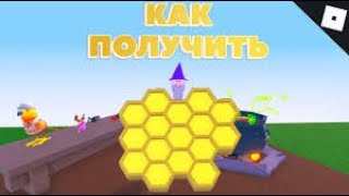 КАК ПОЛУЧИТЬ МЁД В Wacky Wizards 2022