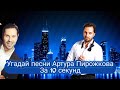 [Mr.Broddu]  Угадай песни Артура Пирожкова за 10 секунд | Челлендж