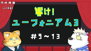 アマプラ同時視聴　響け！ユーフォニアム3　#9～13【＃シャケ茶漬け】