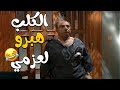 يا ترى مين اللي حط الكلب و القطه لحتى هيك صار مع عزمي اجمل تجميعة من مسلسل قلة ذوق و كترة غلبة