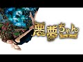 映画『悪夢ちゃん The 夢ovie』予告 出演:北川景子/GACKT