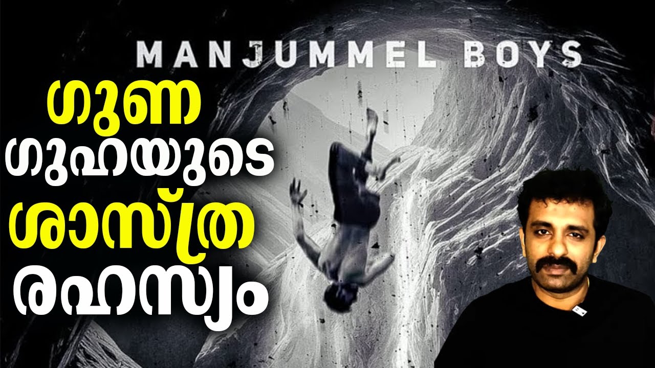ഗുണ ഗുഹയുടെ ശാസ്ത്രീയ രഹസ്യം എന്താണ്? Guna Cave in Manjummel Boys | Bright Keralite
