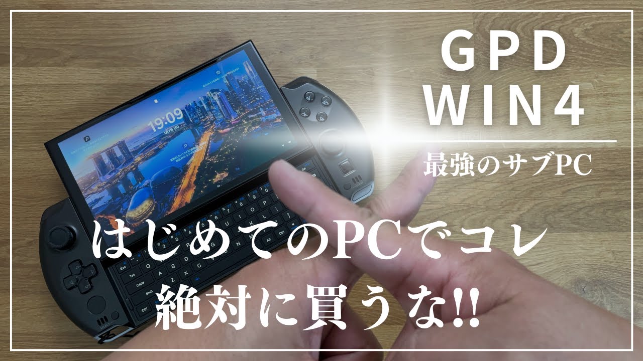 GPD WIN4】絶対に1台目のPCとして買ってはいけない！ - YouTube