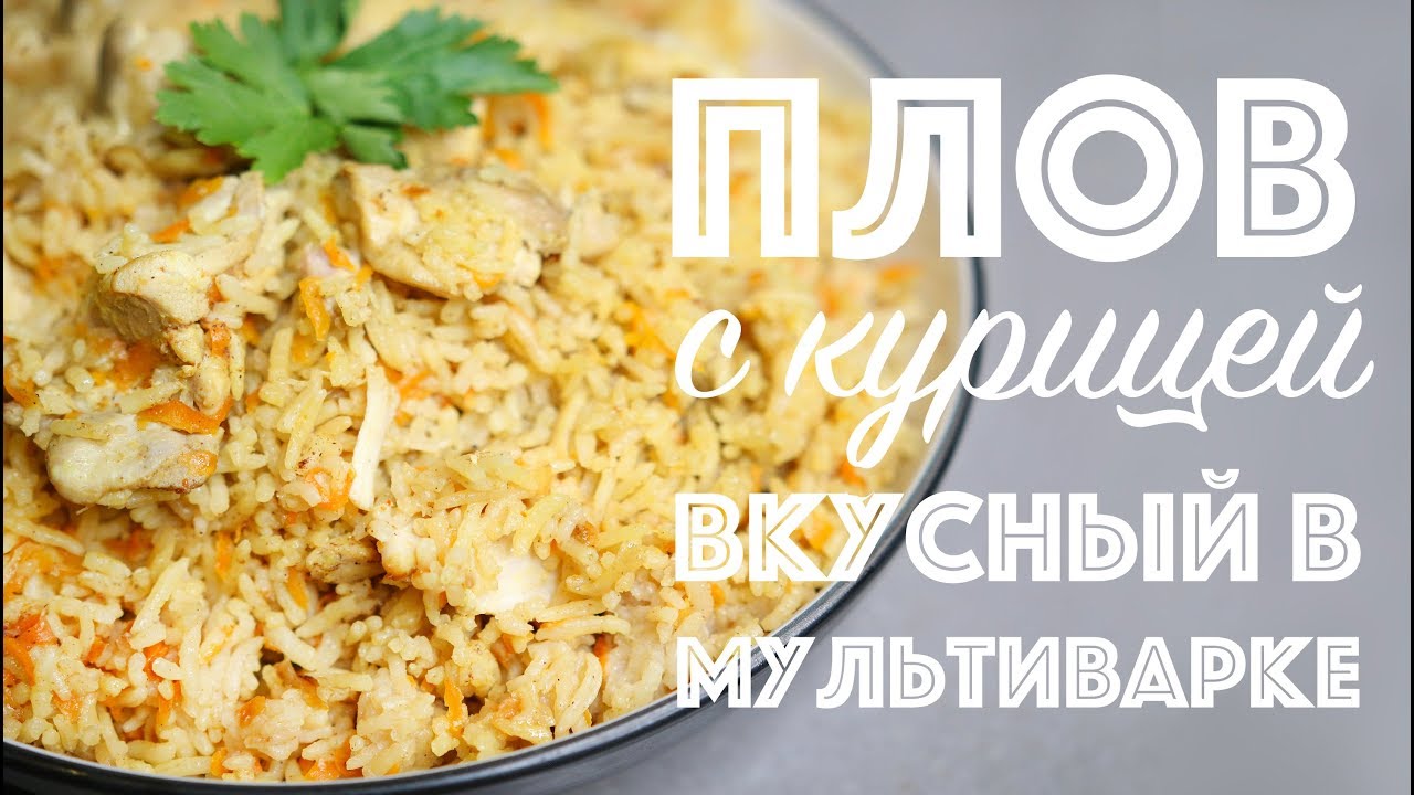 ⁣ВКУСНЕЙШИЙ РАССЫПЧАТЫЙ ПЛОВ В МУЛЬТИВАРКЕ! Быстро и Вкусно!