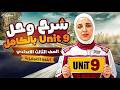 شرح Uint 9 بالكامل وحل اهم الافكار انجليزي تالتة اعدادي المنهج الجديد 2026 ميس شيماء فرغلي شرح Uint 9 بالكامل وحل اهم الافكار انجليزي تالتة اعدادي المنهج الجديد 2026 ميس شيماء فرغلي