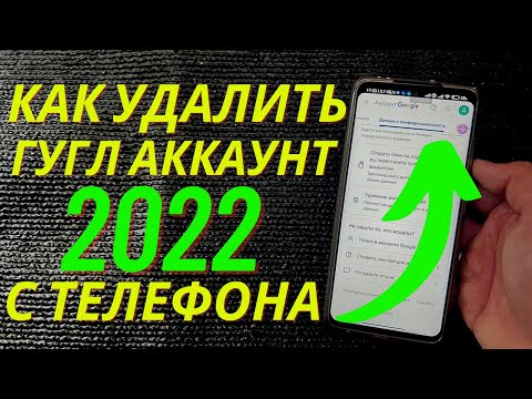 Как Удалить Аккаунт Гугл с телефона, а так же Удалить Учетную Запись | Как Удалить Гугл Аккаунт?