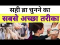 सही ब्रा का चुनाव कैसे करें। How to find bra size must know for girls। Bra size measurement in hindi