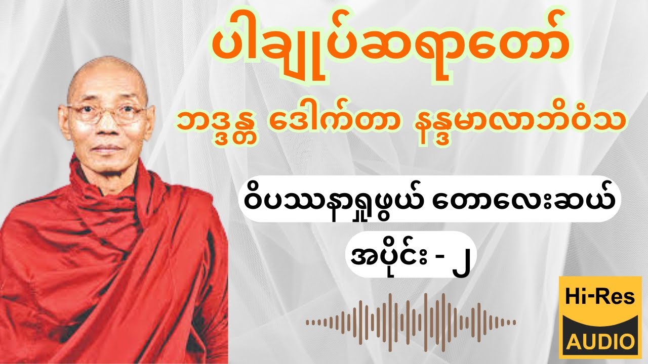 ပါမောက္ခချုပ်ဆရာတော်ကြီး ဘဒ္ဒန္တ ဒေါက်တာ နန္ဒမာလာဘိဝံသ - ဝိပဿနာရှုဖွယ် တောလေးဆယ်-၂