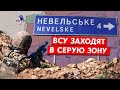 ВСУ контролируют серую зону в районе Невельского на запад от Донецка. Дальше - ясиноватская трасса?