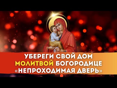 🏠 Убереги Свой Дом МОЛИТВОЙ Богородице «Непроходимая дверь»