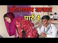 Jhola chhap doctordoctor comedy part 4desi vinedamo chacha desi comedydroll fun kalua comedy