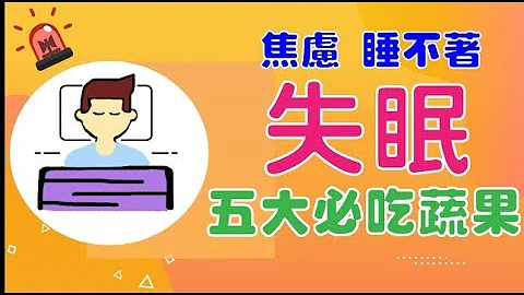 【五大健康蔬果】失眠焦虑睡不着怎么办！？免吃药改善睡眠，五大安神好眠蔬果这样吃就对了！ - 天天要闻