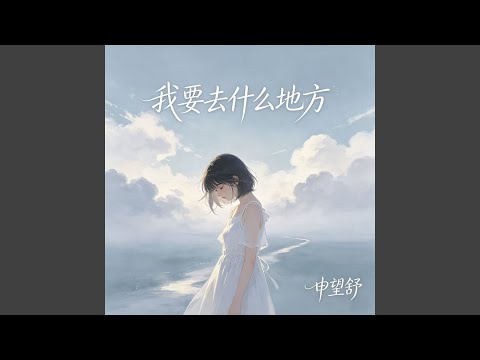 我要去什么地方