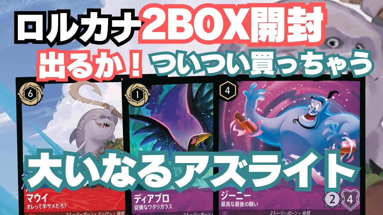【サメマウイ欲しい】 ロルカナ開封！ついつい買っちゃう大いなるアズライト！ディズニー Disney Lorcana