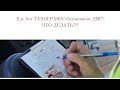 Еду без ТАХОГРАФА! Остановили ДПС! Закон с 1 ноября 2019