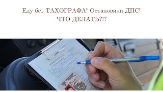 Еду без ТАХОГРАФА! Остановили ДПС! Закон с 1 ноября 2019 Еду без ТАХОГРАФА! Остановили ДПС! Закон с 1 ноября 2019