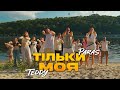 Teddy Paras тільки моя Official Video