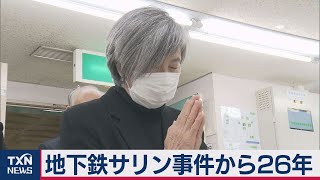 地下鉄サリン事件から26年で献花 信者1,650人が活動継続（2021年3月20日）