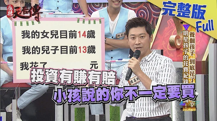【完整版】】養個孩子 到底花了多少錢？ 明星孩子的花費紀錄全公開！2018.09.12《麻辣天后傳》 - 天天要聞