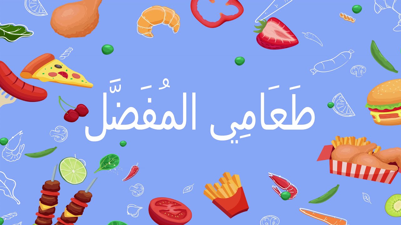 How Can I Speak About My Favorite Food In Arabic Language YouTube How Can I Speak About My Favorite Food In Arabic Language YouTube