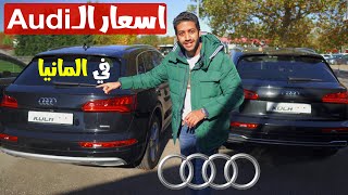اسعار عربيات Audi في المانيا ! رخيصة و جاهزين للشحن لمصر