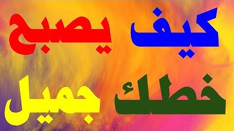 (٢٧) كتابة سورة الفاتحة بالنسخ العثماني| كيف تكتب خط النسخ من القرآن الكريم | مع خالد جلال