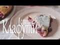 Клафути с вишней (Рецепты от Easy Cook)