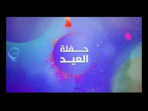 حفلة العيد مع تامر حسني عينيا بتحبك وقلبي بيحبك