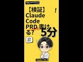 【検証】Claude Code に PdM の PRD を書かせた結果