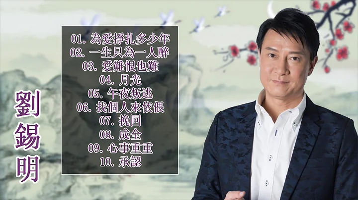 Liu Ximing - + +++ - Best songs of Liu Ximing