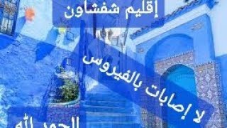 أخبار مفرحة إقليم شفشاون زيرو كورونا