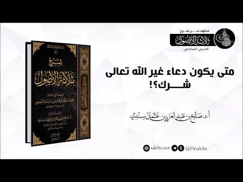 متى يكون دعاء غير الله تعالى شرك؟! I أ.د. #صالح_سندي.