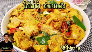 ไก่ใต้น้ำทำแบบผัด ง่าย ได้รสชาติที่อร่อยไม่แตกต่างกับวิธิเดิม