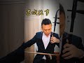 《晋城往事》,二胡演奏:蔡锋(中央音乐学院),作曲:陈飞