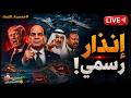 الصدمة ماذا أرسلت الصين لمصر السيسي يهزم آبي أحمد على أرضه بيان عاجل وأسعار البنزين في مصر mp3