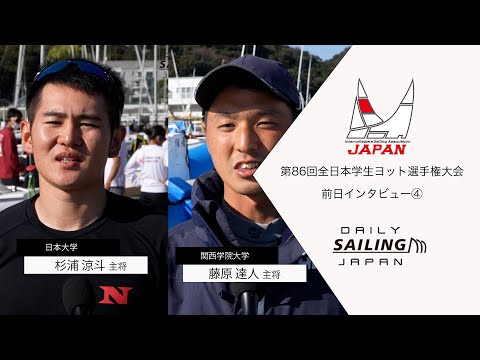 第86回全日本学生ヨット選手権大会2021・前日インタビュー④