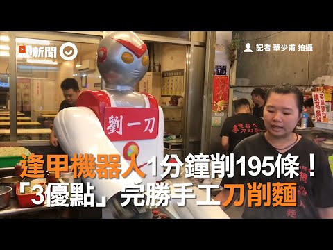 逢甲機器人1分鐘削195條！ 「3優點」完勝手工刀削麵