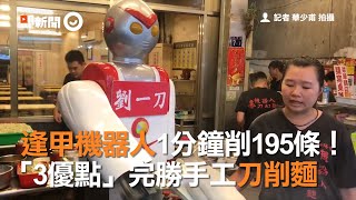 逢甲機器人1分鐘削195條！ 「3優點」完勝手工刀削麵 